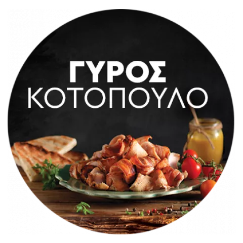 Γύρος κοτόπουλο παραδοσιακός B.M. 35kg