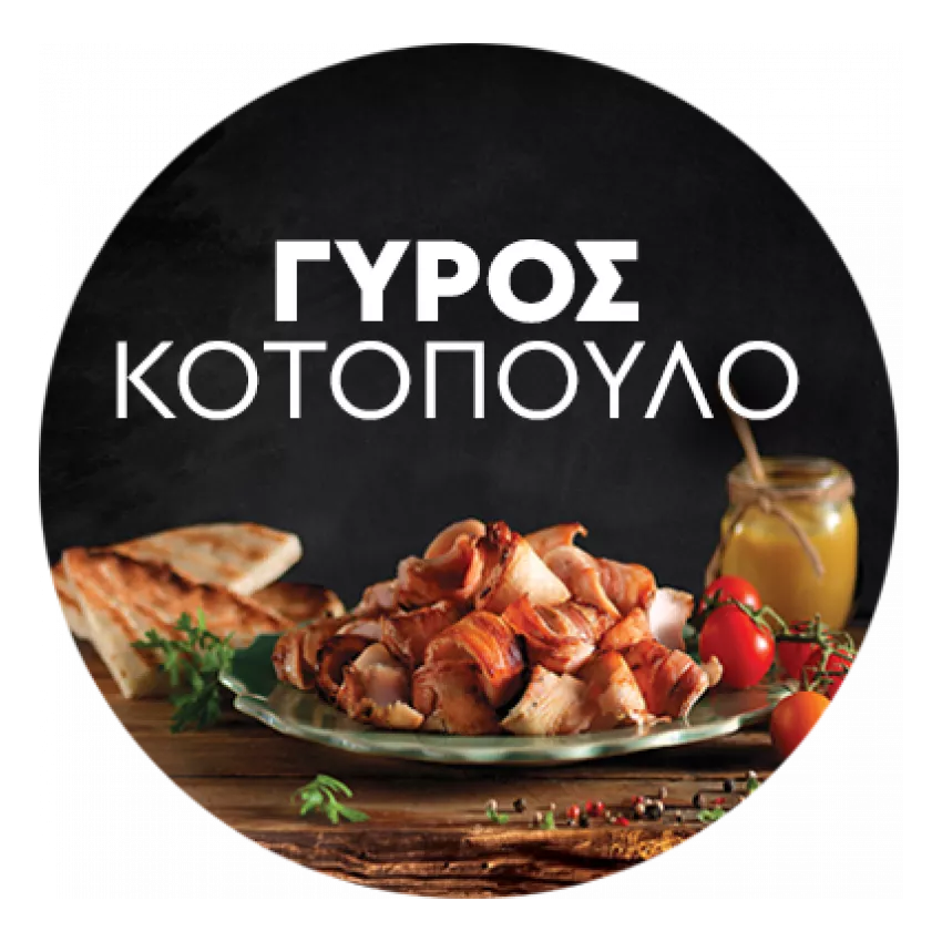 Γύρος κοτόπουλο παραδοσιακός B.M. 35kg Γύρος κοτόπουλο παραδοσιακός B.M. 35kg